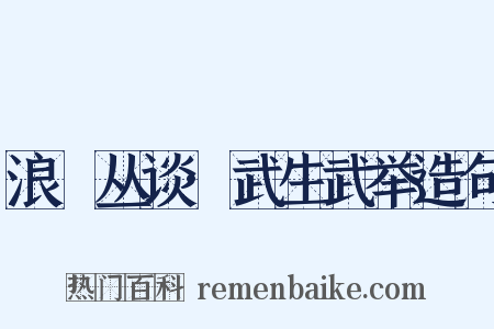 浪跡丛谈·武生武举造句是什么意思的图片